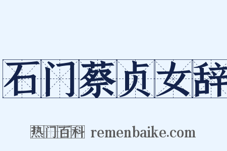 石门蔡贞女辞是什么意思的图片